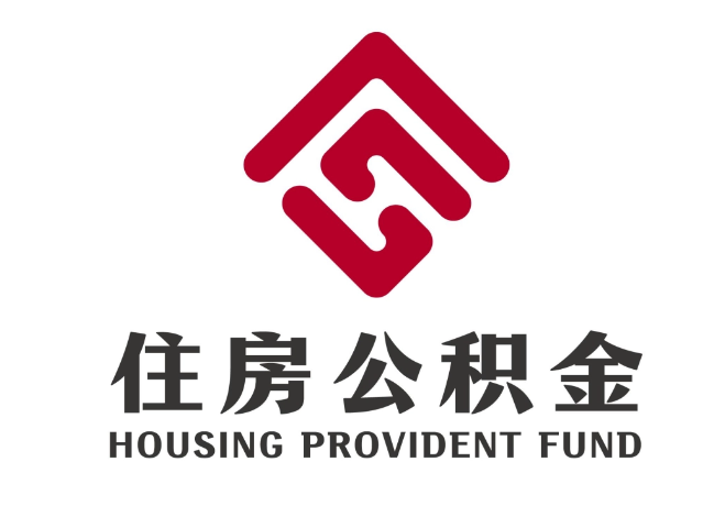 歙县住房公积金代提