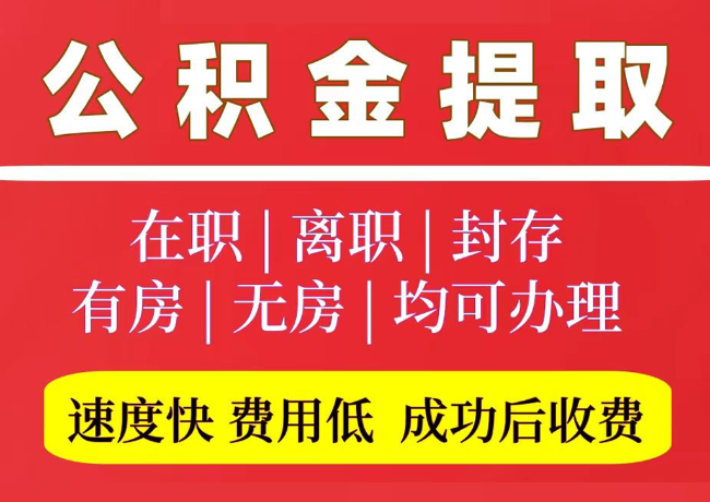 歙县国管公积金代提